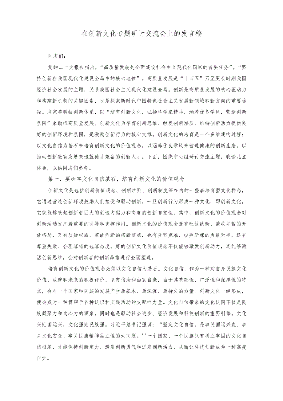 （2篇）在创新文化专题研讨交流会上的发言稿（在处级党政正职调研成果汇报分享会上的发言）.docx_第1页