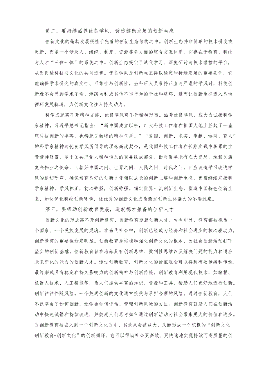 （2篇）在创新文化专题研讨交流会上的发言稿（在处级党政正职调研成果汇报分享会上的发言）.docx_第2页