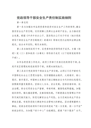 党政领导干部安全生产责任制实施细则.docx