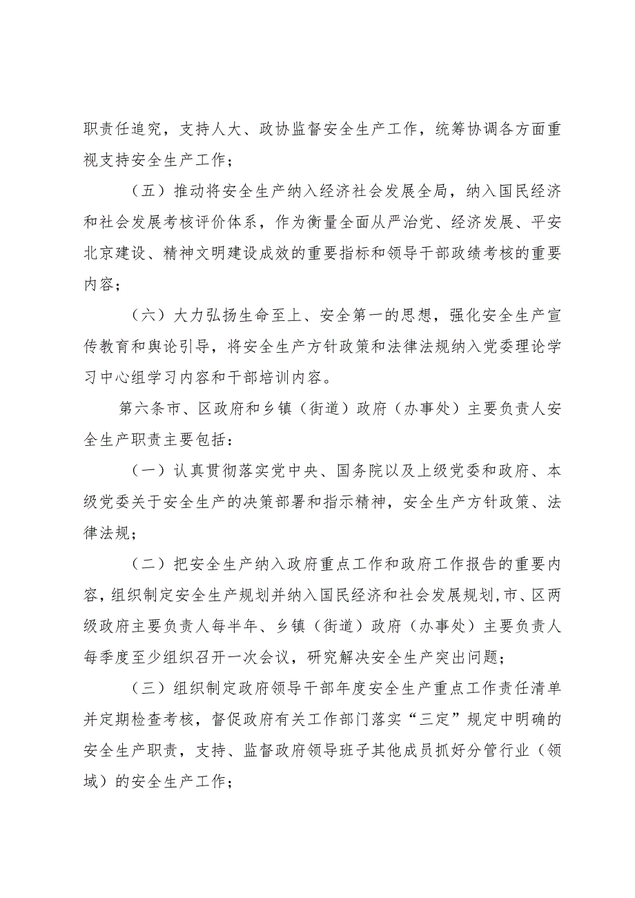 党政领导干部安全生产责任制实施细则.docx_第3页