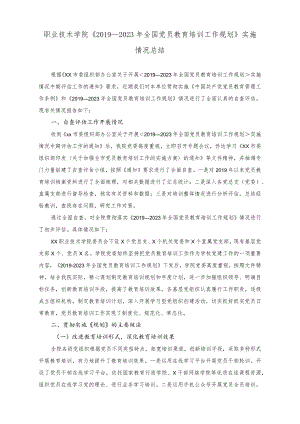 （2篇）职业技术学院《2019-2023年全国党员教育培训工作规划》实施情况总结+专题党课讲稿：把握好党校事业高质量发展的五个关键点.docx