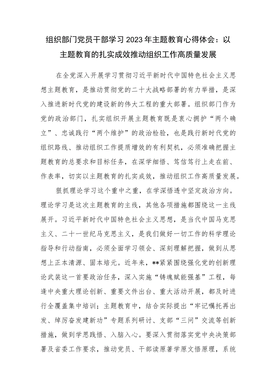 组织部门党员干部学习2023年主题教育心得体会感想研讨发言.docx_第1页