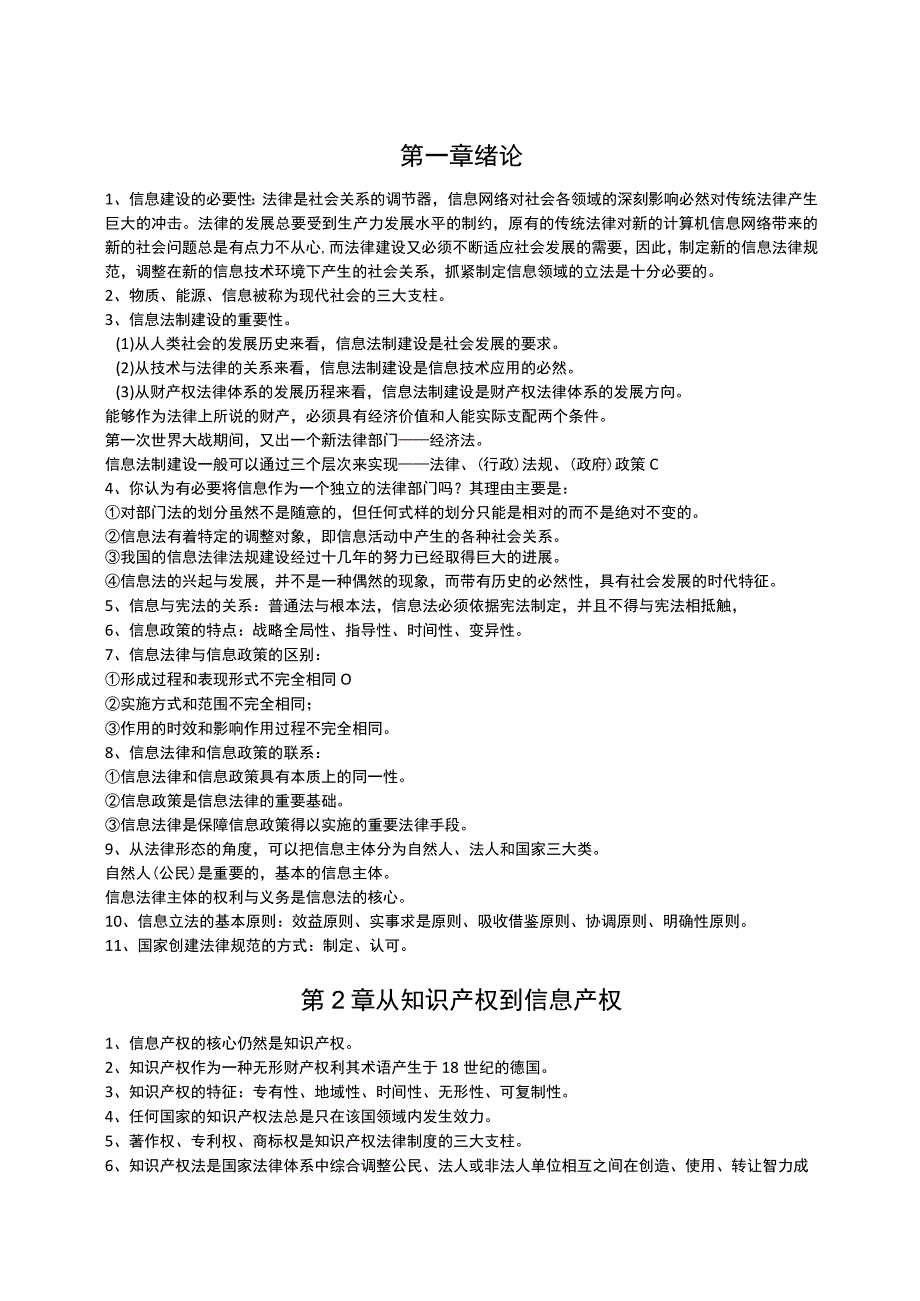 02133-信息政策与法规考点笔记.docx_第1页