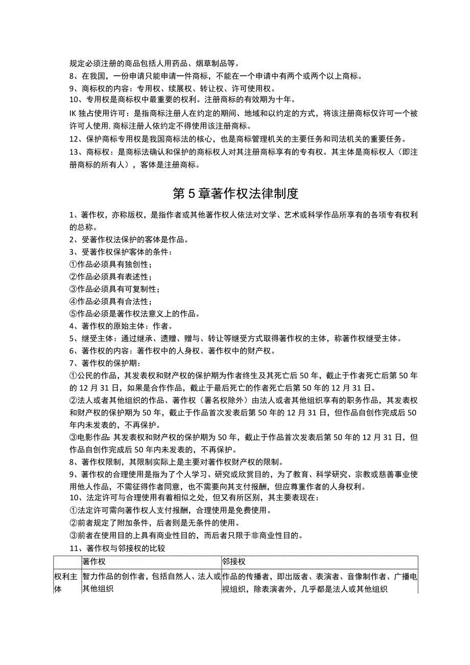 02133-信息政策与法规考点笔记.docx_第3页