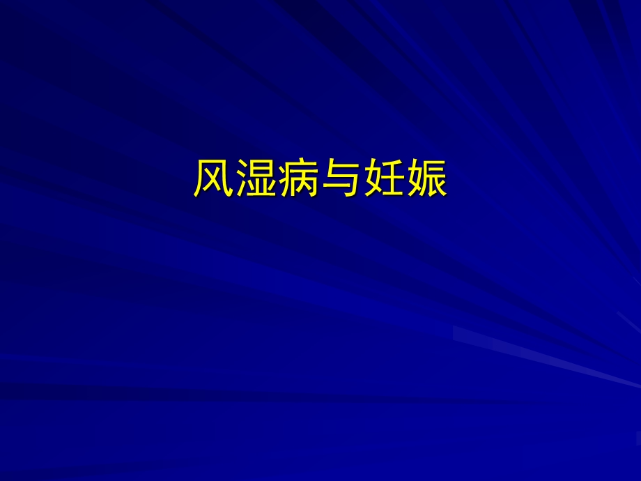 风湿病与妊娠.ppt_第1页