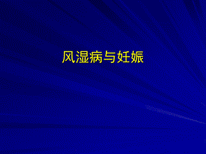 风湿病与妊娠.ppt