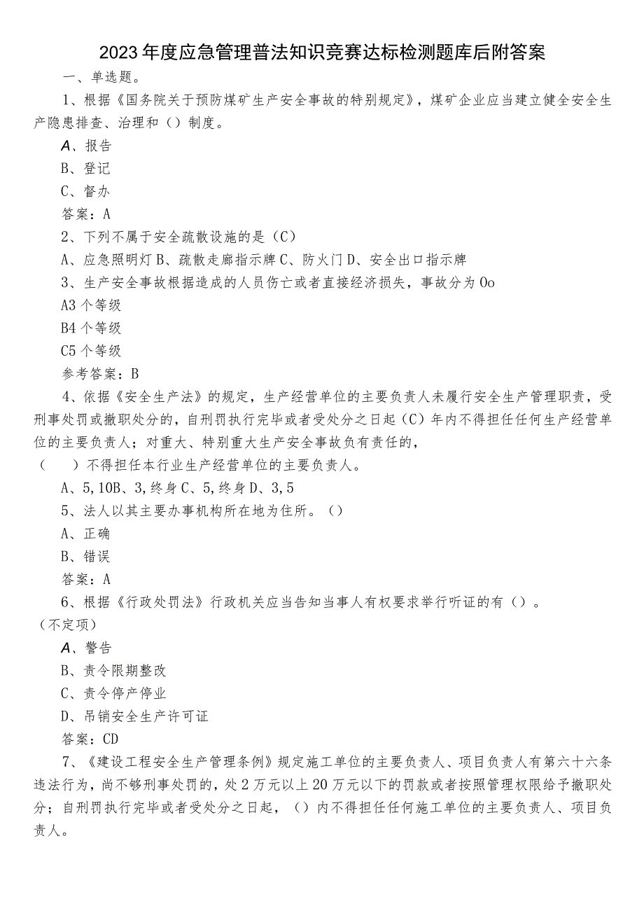 2023年度应急管理普法知识竞赛达标检测题库后附答案.docx_第1页