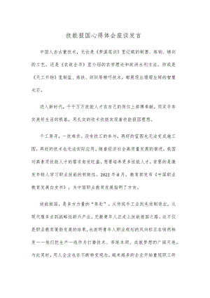 技能报国心得体会座谈发言.docx