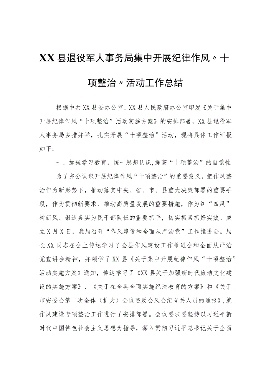 XX县退役军人事务局集中开展纪律作风“十项整治”活动工作总结.docx_第1页