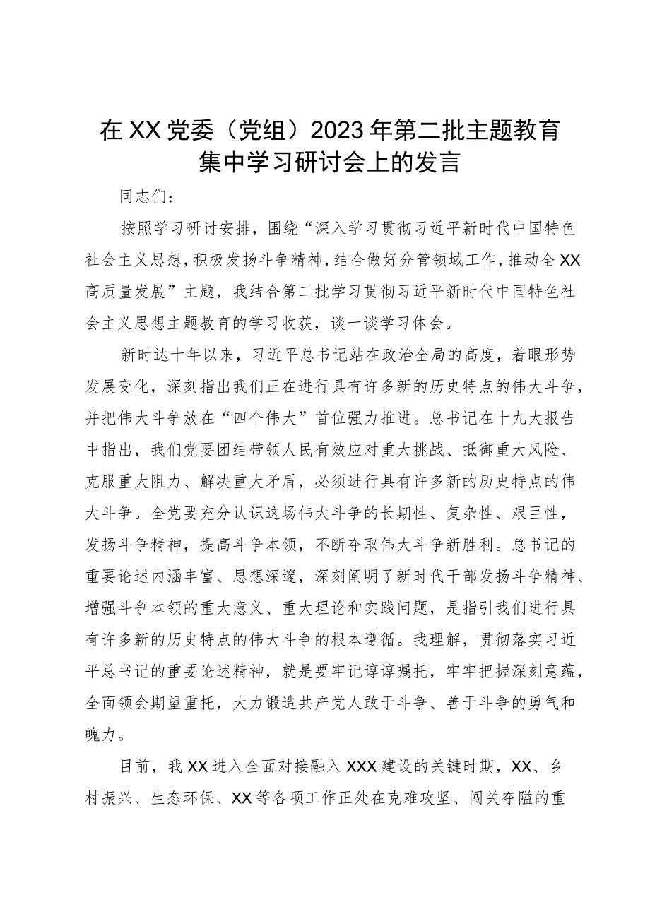 在XX党委（党组）2023年第二批主题教育集中学习研讨会上的发言.docx_第1页