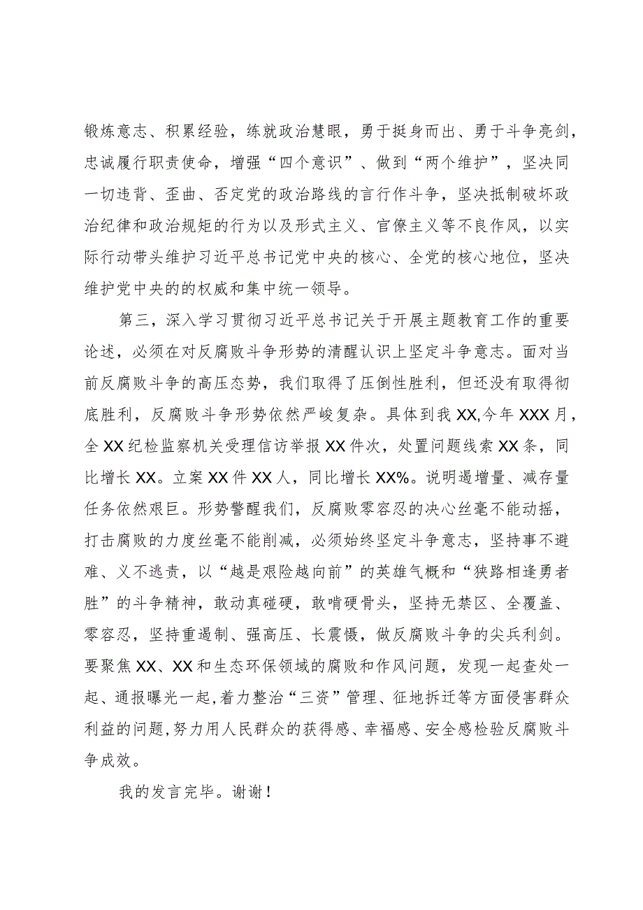 在XX党委（党组）2023年第二批主题教育集中学习研讨会上的发言.docx_第3页