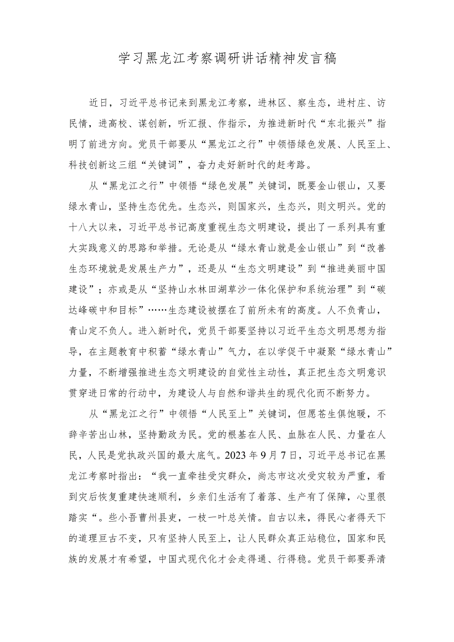 （2篇）学习黑龙江考察调研讲话精神发言稿（新时代推动东北全面振兴心得体会）.docx_第1页