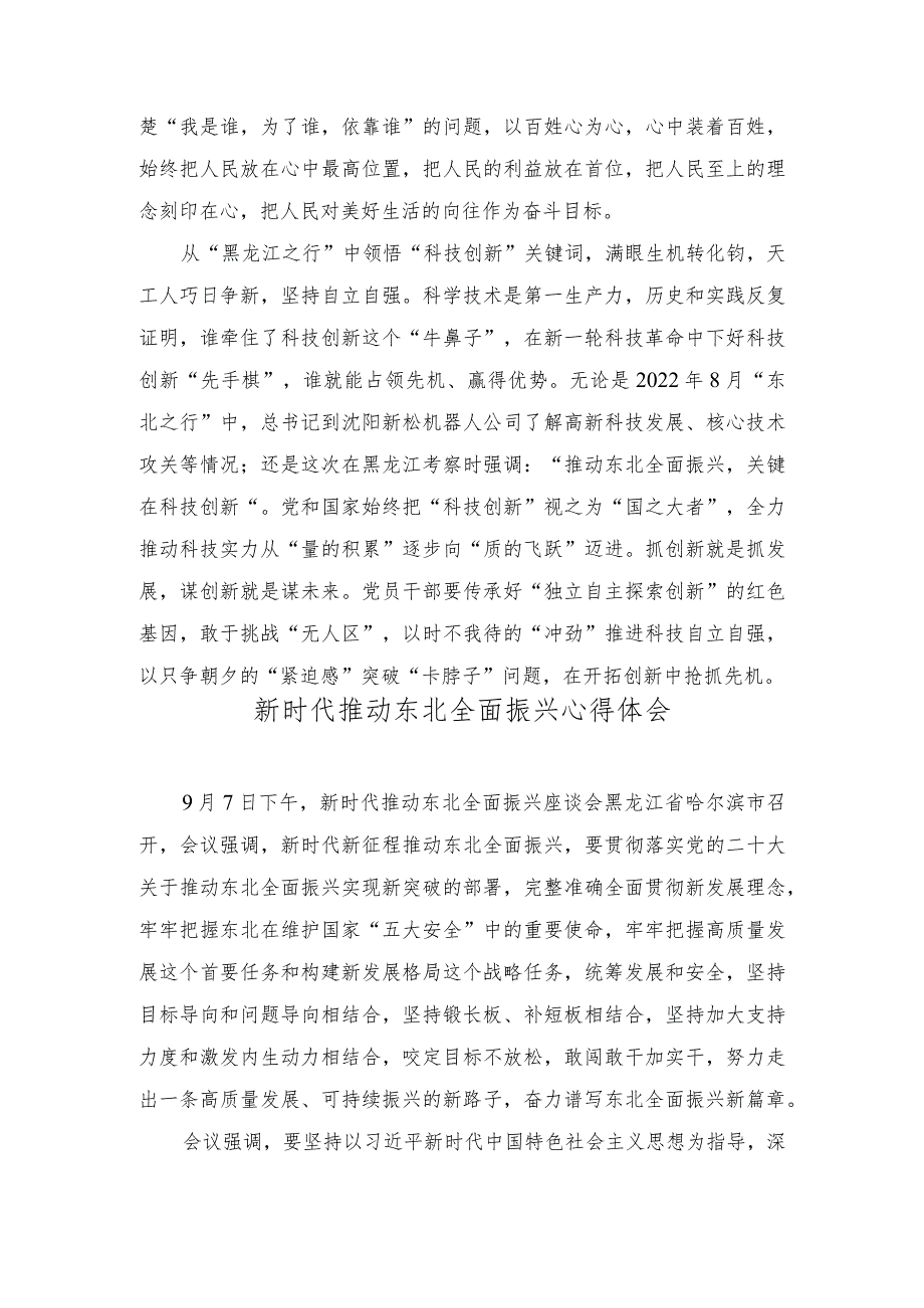 （2篇）学习黑龙江考察调研讲话精神发言稿（新时代推动东北全面振兴心得体会）.docx_第2页