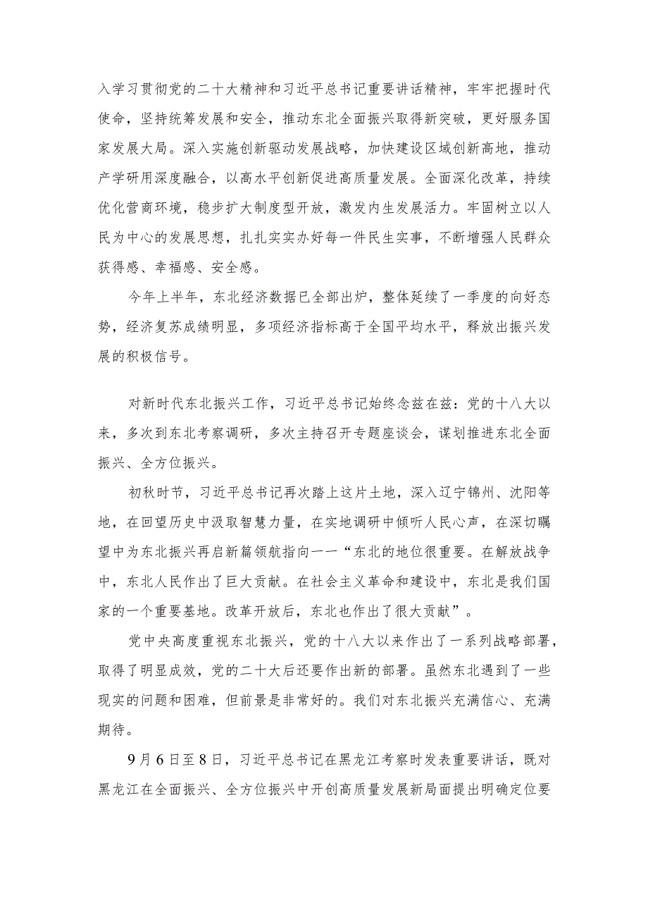 （2篇）学习黑龙江考察调研讲话精神发言稿（新时代推动东北全面振兴心得体会）.docx_第3页