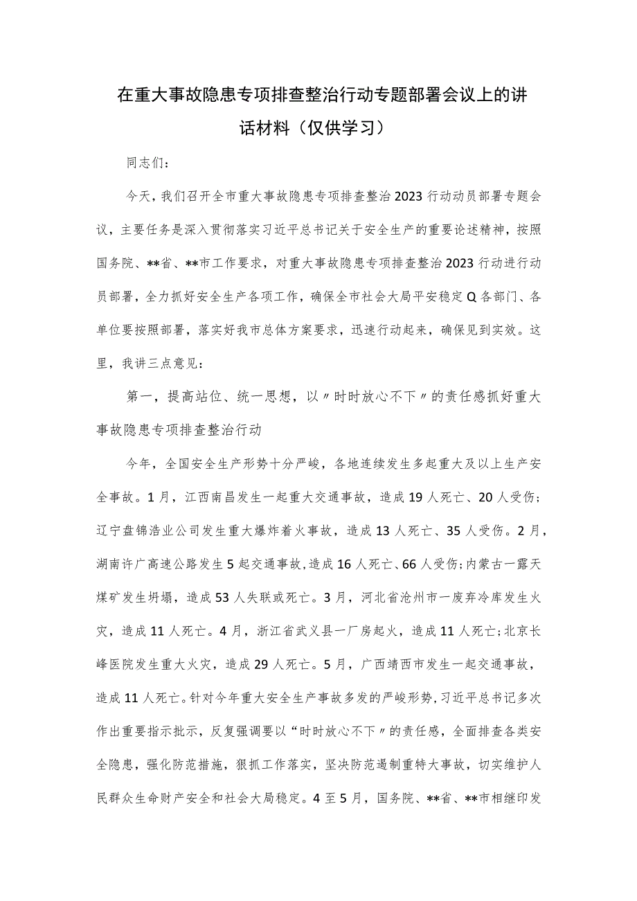 在重大事故隐患专项排查整治行动专题部署会议上的讲话材料.docx_第1页