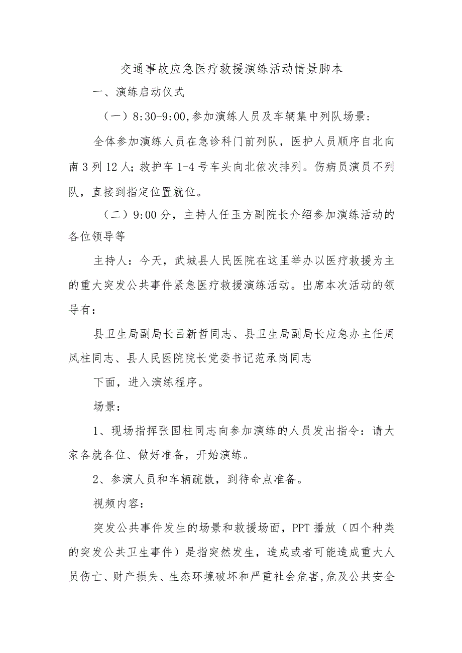 交通事故应急医疗救援演练活动情景脚本.docx_第1页