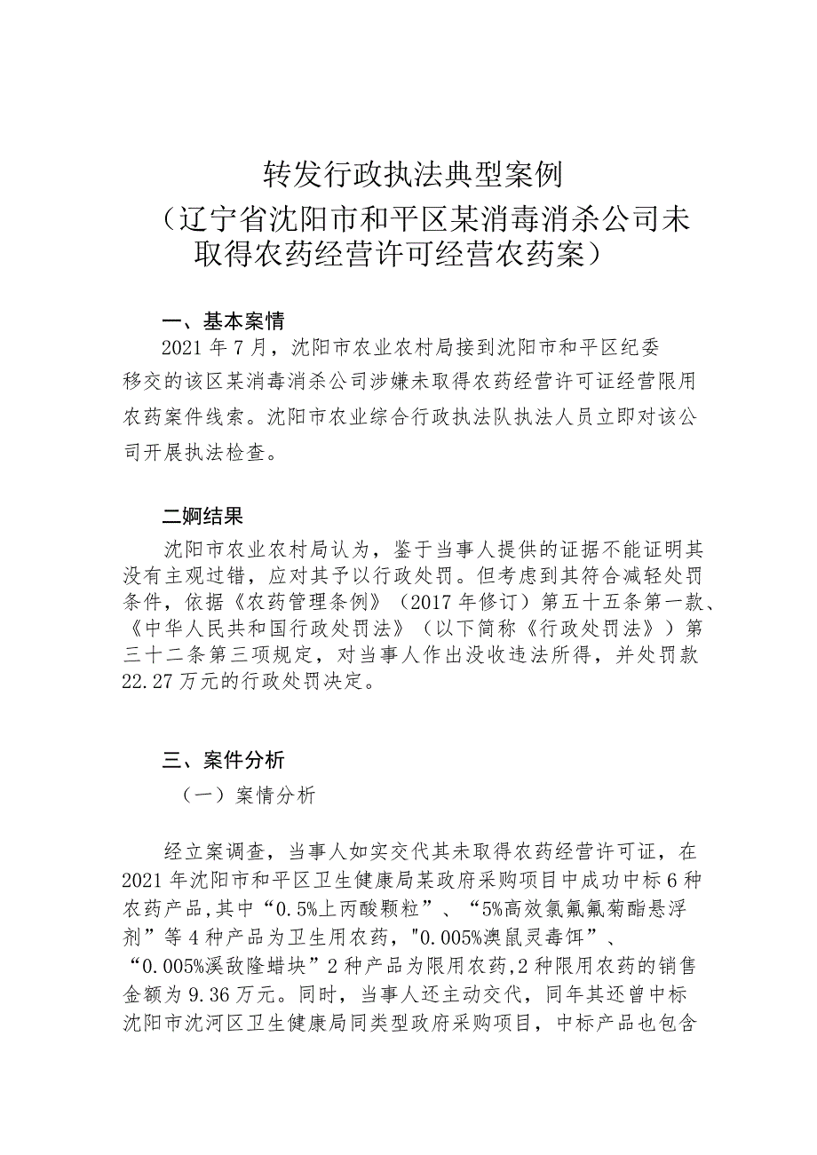 转发行政执法典型案例辽宁省沈阳市和平区某消毒消杀公司未取得农药经营许可经营农药案.docx_第1页