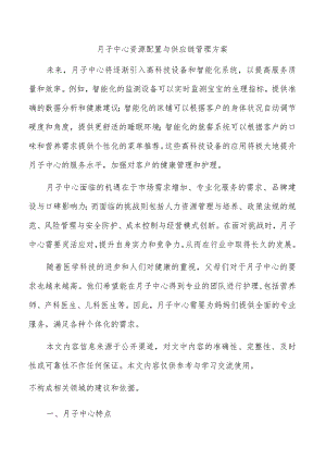 月子中心资源配置与供应链管理方案.docx