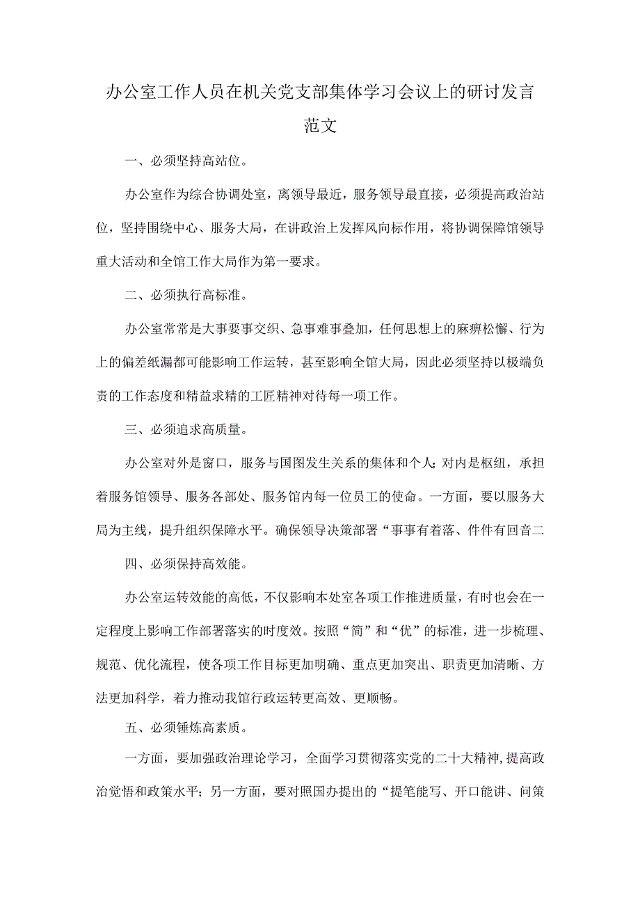 办公室工作人员在机关党支部集体学习会议上的研讨发言范文.docx_第1页