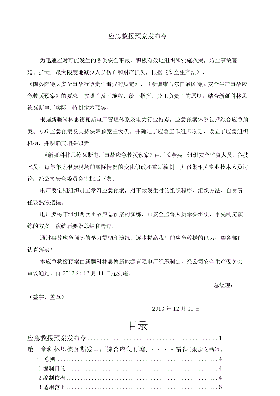 电厂安全生产事故应急预案.docx_第1页