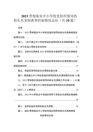 2023贯彻落实中小学校党组织领导的校长负责制典型经验情况总结（共10篇）.docx