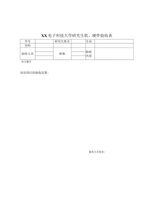 XX电子科技大学研究生软、硬件验收表.docx