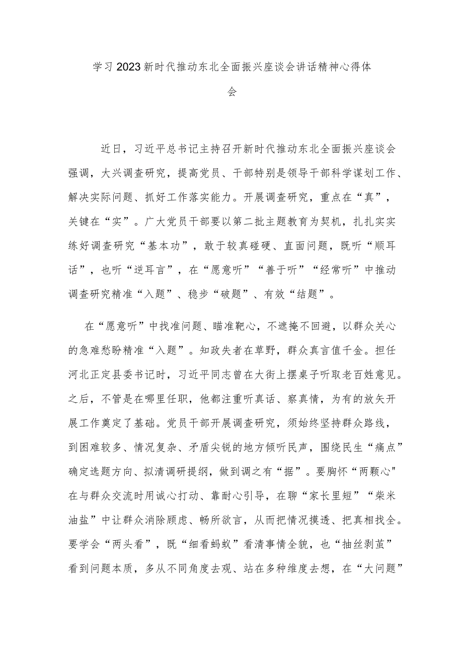 学习2023新时代推动东北全面振兴座谈会讲话精神心得体会3篇.docx_第1页