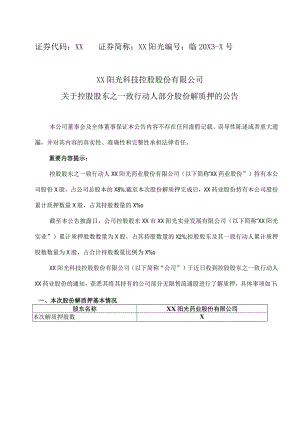 XX阳光科技控股股份有限公司关于控股股东之一致行动人部分股份解质押的公告.docx