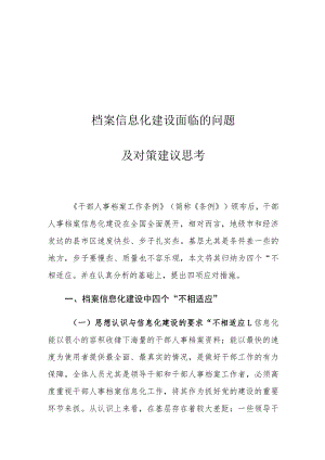 档案信息化建设面临的问题及对策建议思考.docx