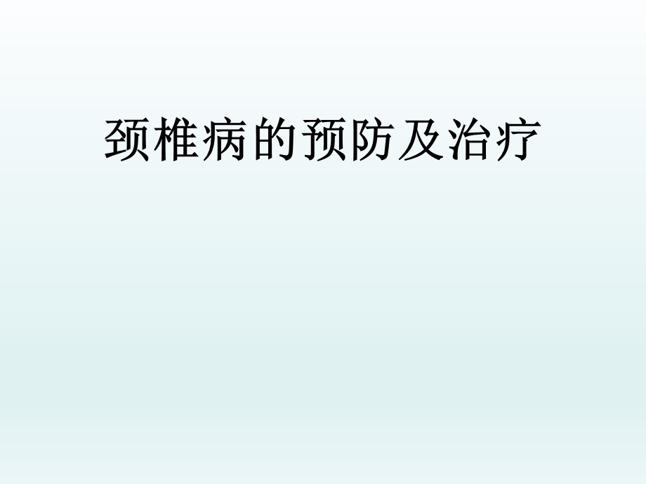 颈椎病的预防及治疗.ppt_第1页