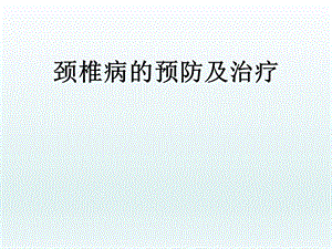 颈椎病的预防及治疗.ppt