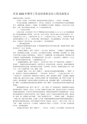 在县2023年教学工作总结表彰会议上的交流发言.docx