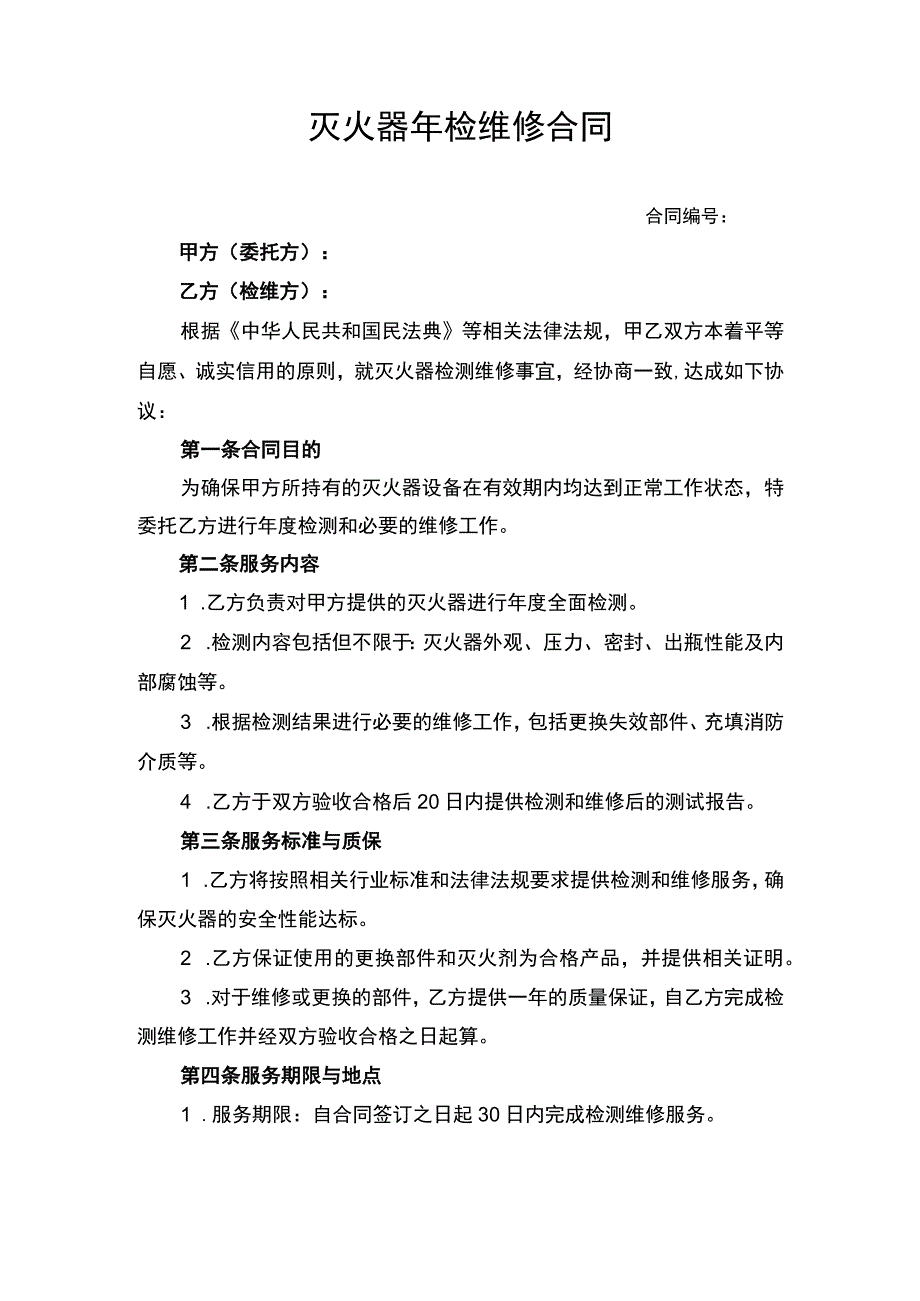 灭火器年检维修合同协议书.docx_第1页