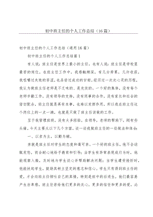 初中班主任的个人工作总结（16篇）.docx