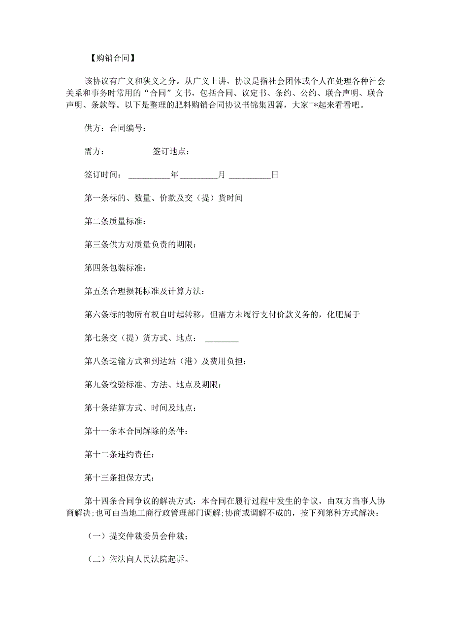 肥料购销合同协议书锦集.docx_第1页