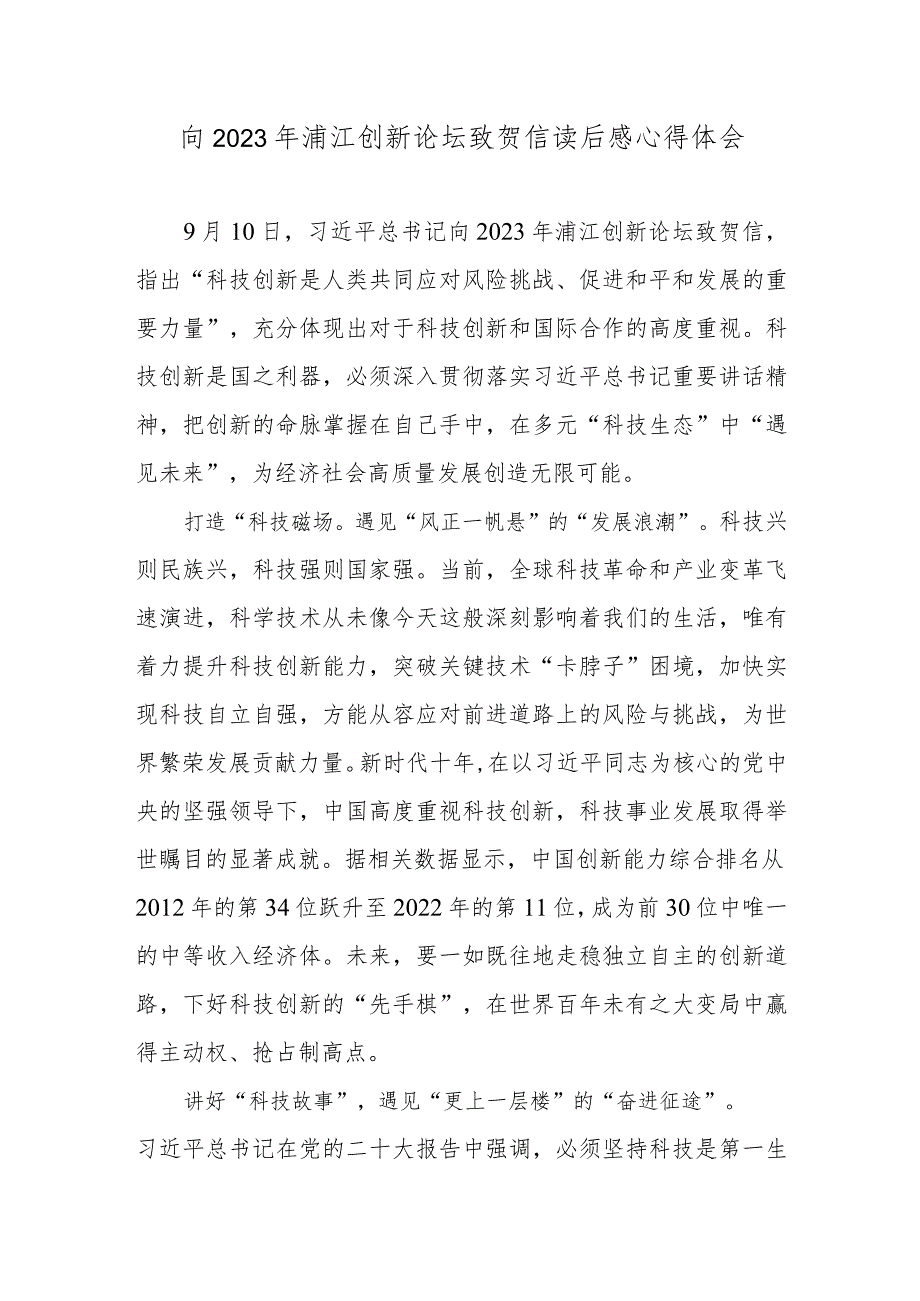 向2023年浦江创新论坛致贺信读后感心得体会.docx_第1页