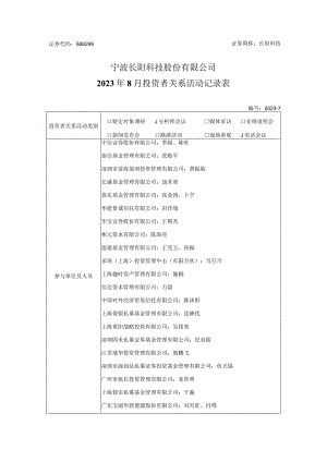 证券代码688299证券简称长阳科技宁波长阳科技股份有限公司2023年8月投资者关系活动记录表.docx