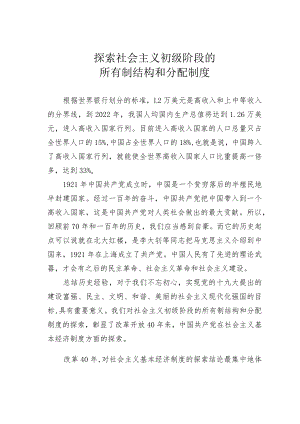 探索社会主义初级阶段的所有制结构和分配制度.docx