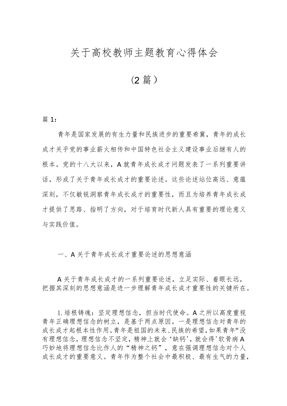 （2篇）关于高校教师主题教育心得体会.docx_第1页