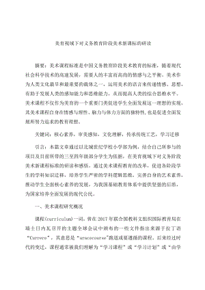 《美育视域下对义务教育阶段美术新课标的研读》 论文.docx