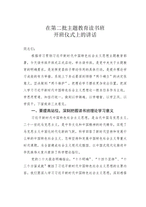 在第二批主题教育读书班开班仪式上的讲话.docx