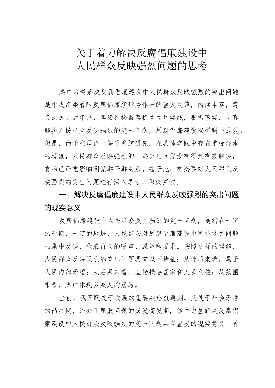 关于着力解决反腐倡廉建设中人民群众反映强烈问题的思考.docx_第1页