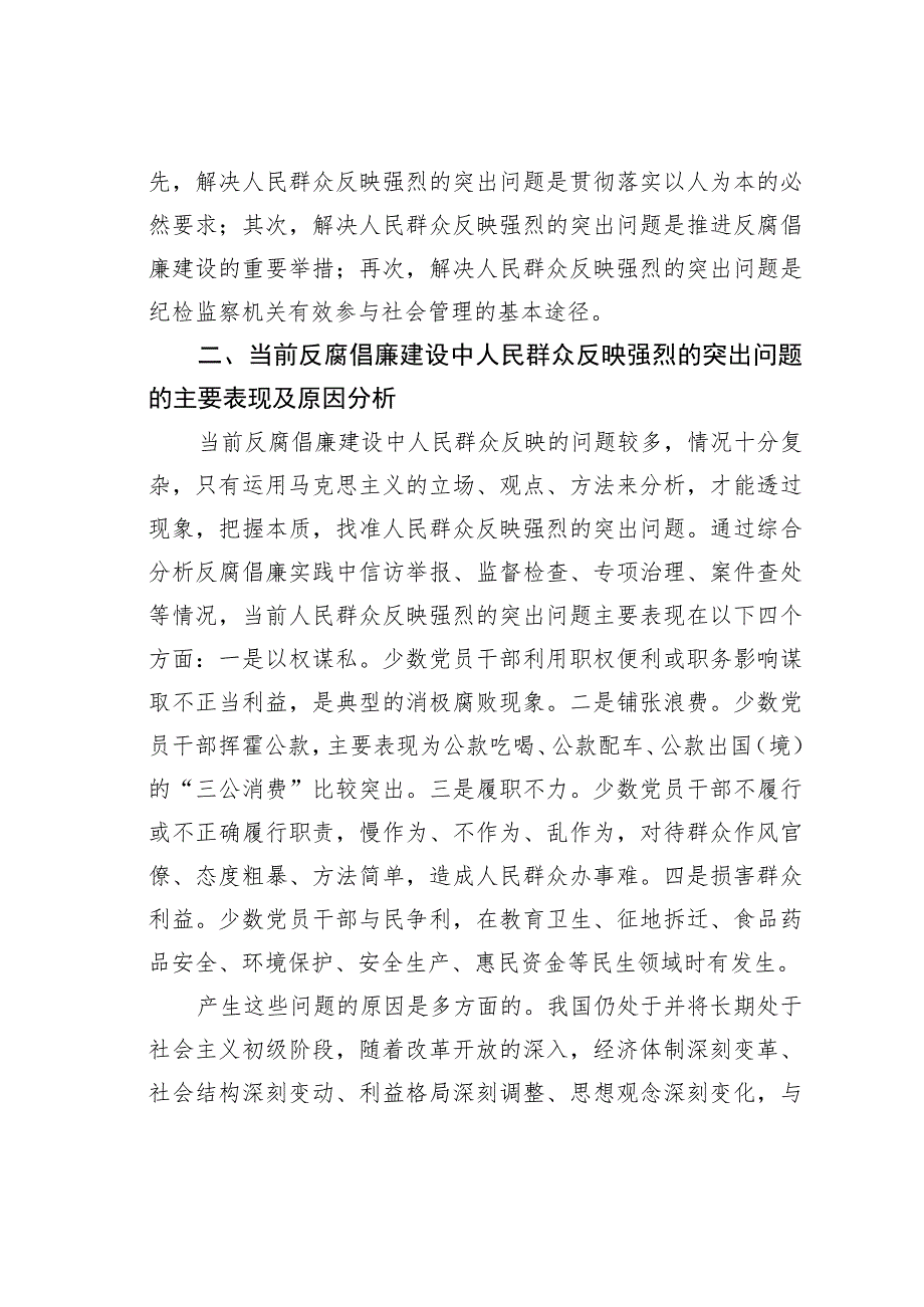 关于着力解决反腐倡廉建设中人民群众反映强烈问题的思考.docx_第2页