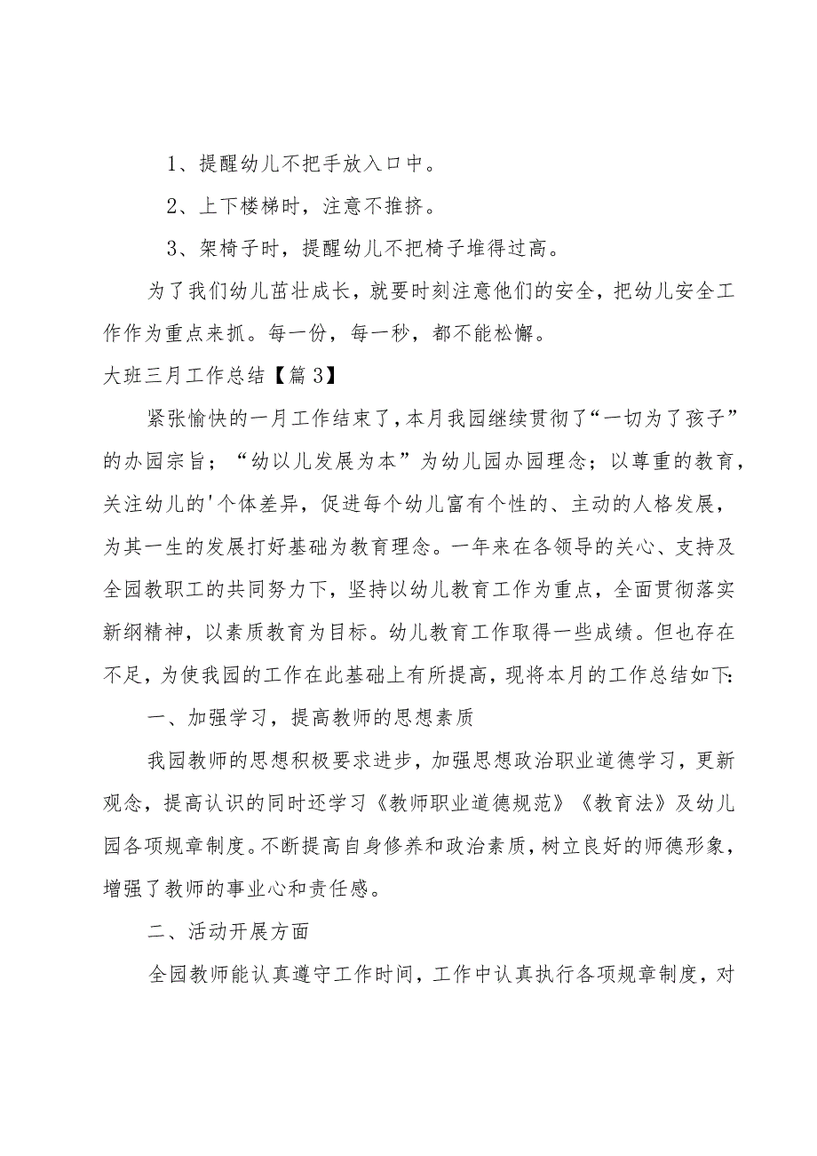 大班三月工作总结汇编.docx_第2页