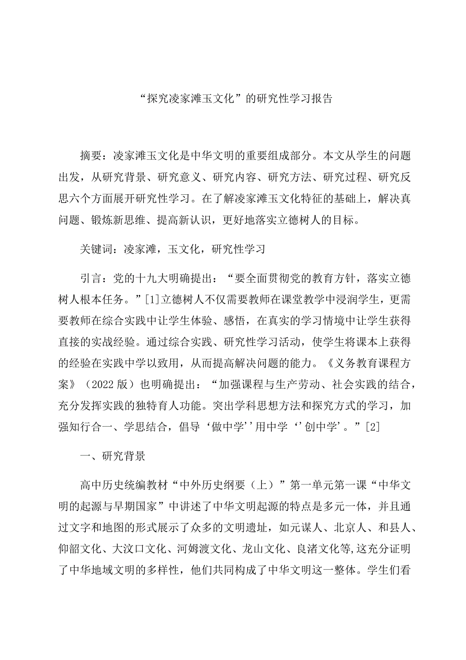 “探究凌家滩玉文化”的研究性学习报告 论文.docx_第1页