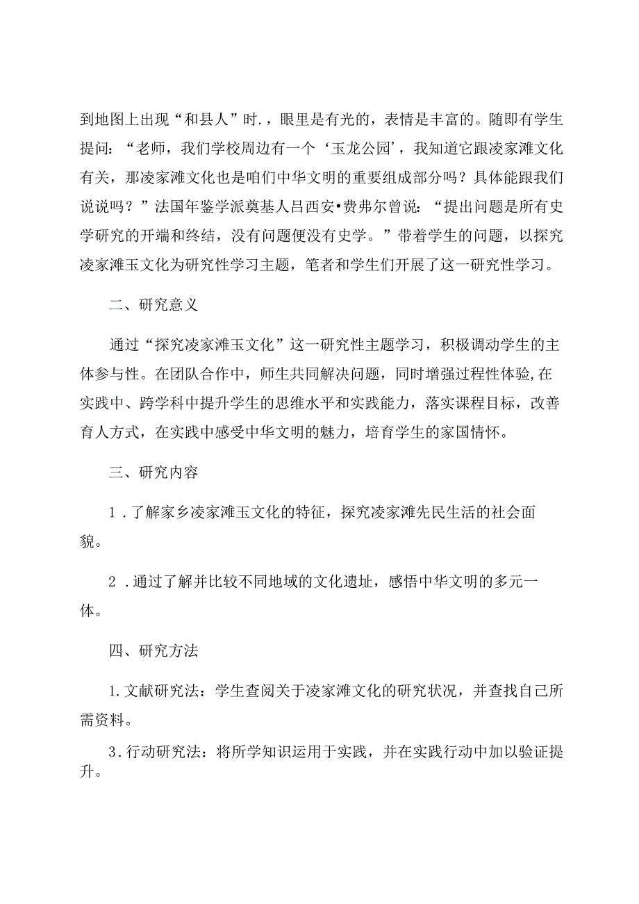 “探究凌家滩玉文化”的研究性学习报告 论文.docx_第2页