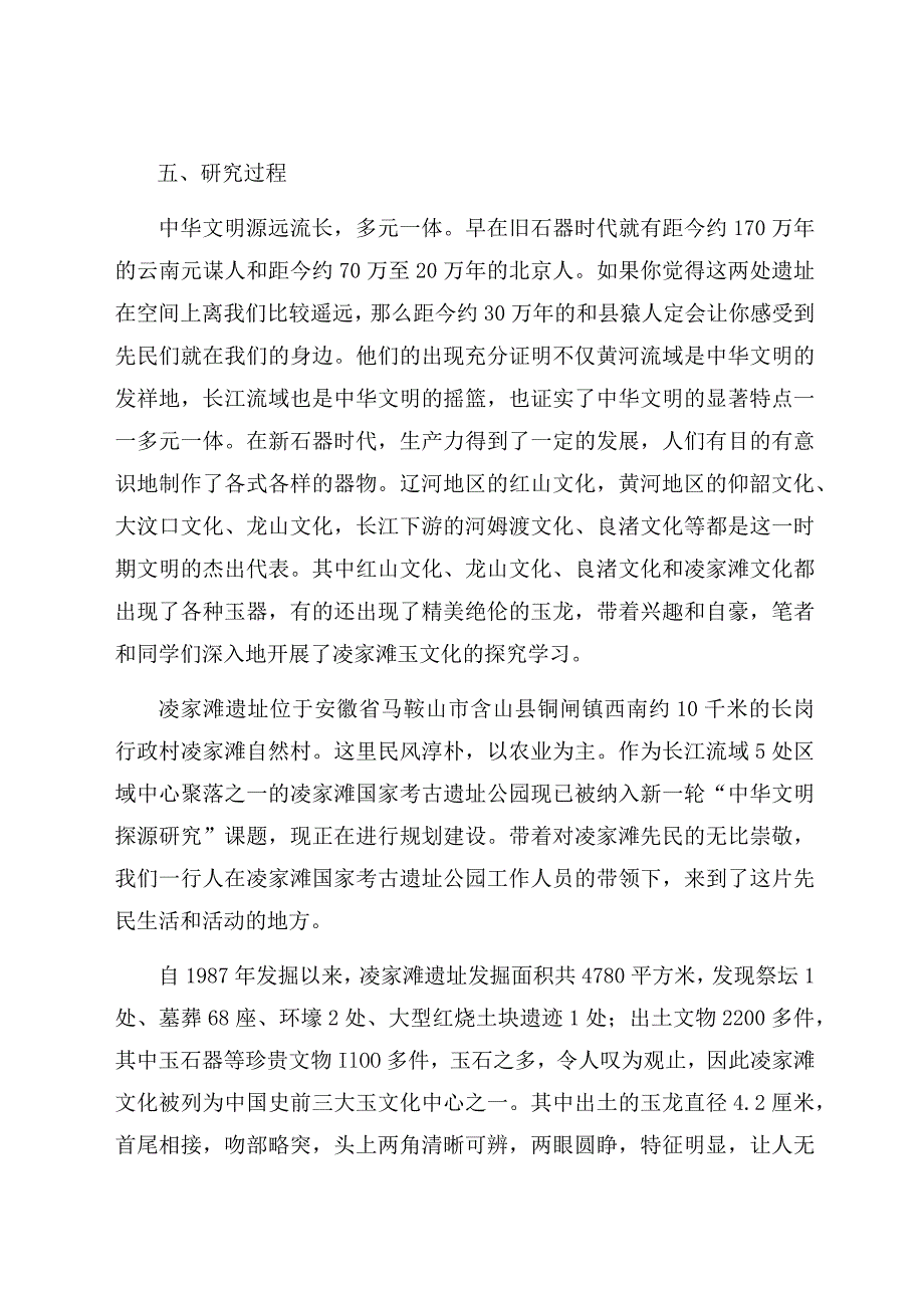 “探究凌家滩玉文化”的研究性学习报告 论文.docx_第3页