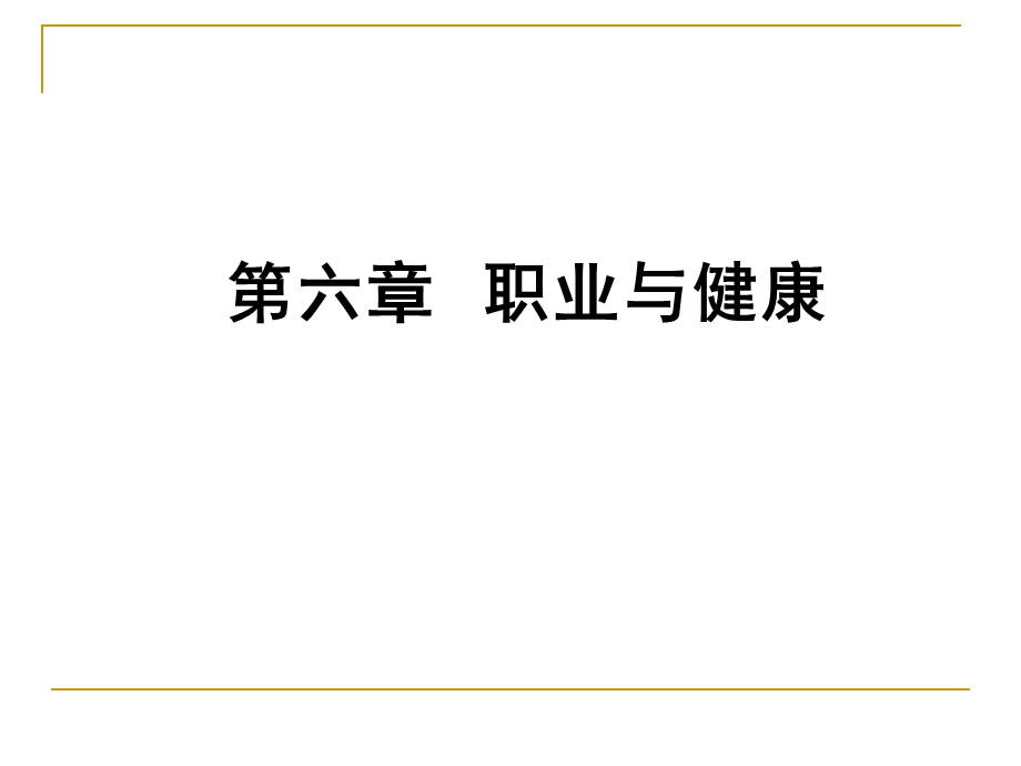 预防医学本科课件职业与健康5.ppt_第1页