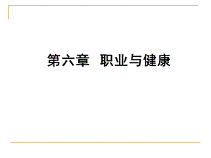 预防医学本科课件职业与健康5.ppt