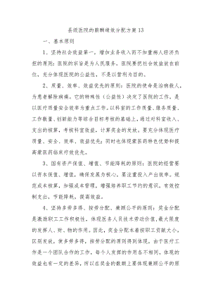 县级医院的薪酬绩效分配方案13.docx